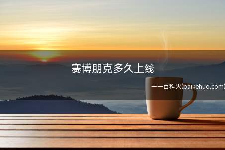 赛博朋克多久上线(《赛博朋克2077》2020年12月10日发售)
