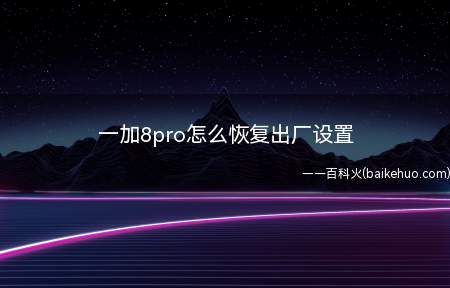 一加8pro怎么恢复出厂设置