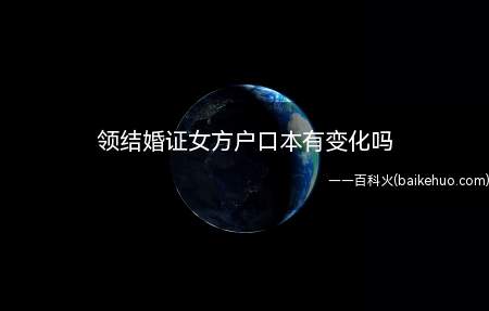 领结婚证女方户口本有变化吗(领结婚证女方户口本没有变化,完成结婚登记,即确立婚姻关系)