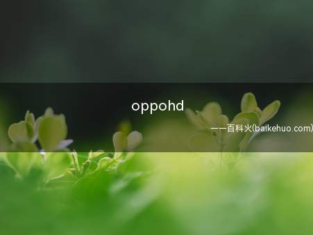 oppohd（oppohd是什么意思,怎么关闭）