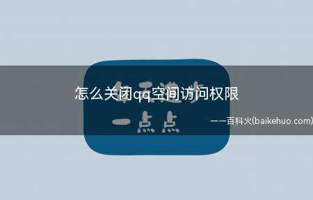 怎么关闭qq空间访问权限