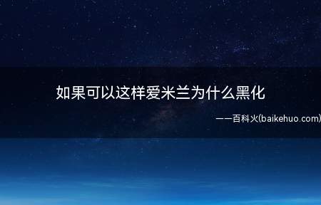 如果可以这样爱米兰为什么黑化（如果可以这样爱:被四个男人强奸之后彻底黑化,她将这一切都怪在）