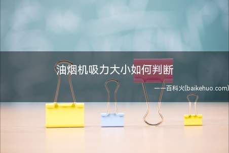 油烟机吸力大小如何判断