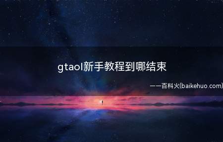gtaol新手教程到哪结束（新手教程玩家做到抢劫商店就结束了）