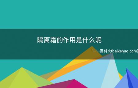 隔离霜的作用是什么呢(上妆前使用了隔离霜,洁面的时候一定要卸妆)