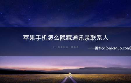 苹果手机怎么隐藏通讯录联系人(手机通讯录操作步骤如下)
