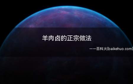 羊肉卤的正宗做法（羊肉卤包、适量的水、米酒一起浸泡半小时备用,葱姜蒜切好备用）