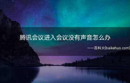 腾讯会议进入会议没有声音怎么办