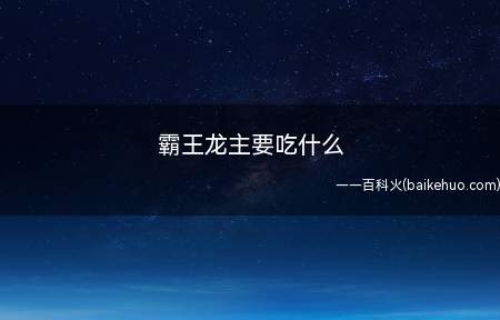 霸王龙主要吃什么(霸王龙主要以其他恐龙为食)
