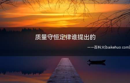 质量守恒定律谁提出的(质量守恒定律爱因斯坦提出的)