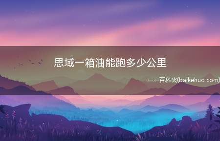 思域一箱油能跑多少公里(本田思域在车子加满油的情况下一般综合大体能够跑600公里左右)