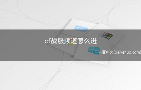 cf战服频道怎么进(cf战服频道怎么进,不懂的朋友可以来看看经验,能不能帮助到你)