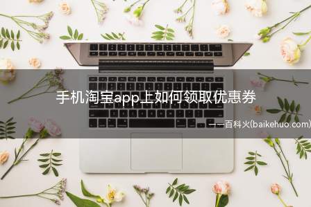 手机淘宝app上如何领取优惠券(手机淘宝上如何领取优惠券)