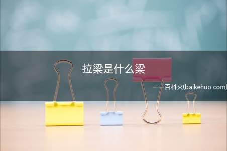 拉梁是什么梁(“拉梁”是指独立基础设置的梁,起到抵抗不均匀沉降的作用)