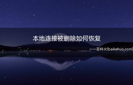 本地连接被删除如何恢复(电脑本地连接删除或丢失后如何恢复)