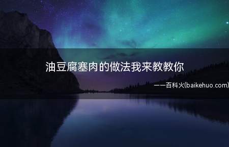 油豆腐塞肉的做法我来教教你(这道菜没什么难度,但是味道却出奇的鲜美,适合新手宴客,不容易)