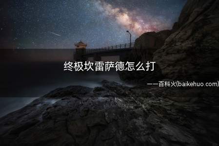 终极坎雷萨德怎么打(终极坎雷萨德怎么打 炉石传说游戏介绍)