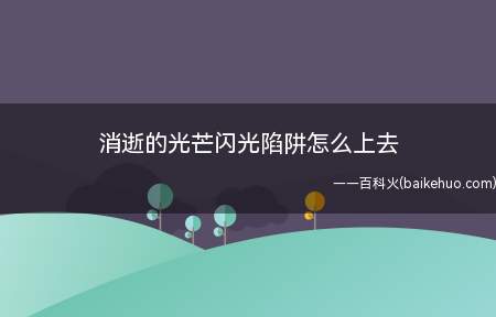 消逝的光芒闪光陷阱怎么上去(《消逝的光芒》闪光陷阱关卡上去方法)