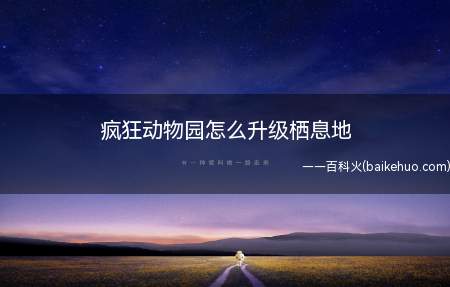 疯狂动物园怎么升级栖息地