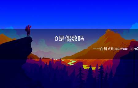 0是偶数吗(在整数中,能被2整除的数,叫做偶数)