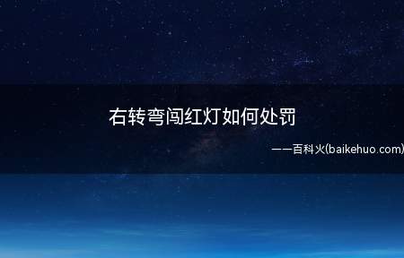 右转弯闯红灯如何处罚(右转弯闯红灯会有两种情况)