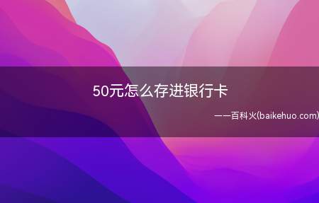 50元怎么存进银行卡(50元存进银行卡最简单的办法)