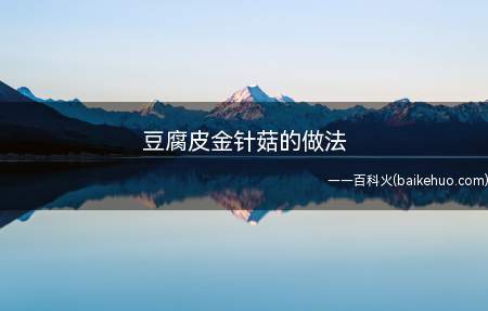 豆腐皮金针菇的做法(把金针菇用豆腐皮卷起来,撒一层烧烤料,吃起来很有烧烤的味道)
