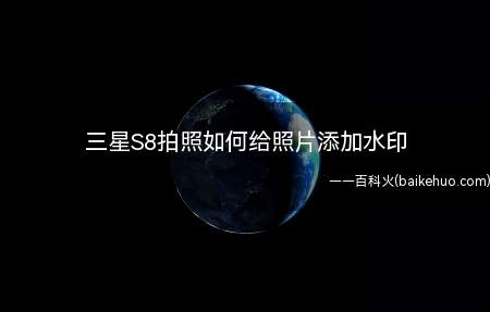 三星S8拍照如何给照片添加水印（三星S8的前置像素大概有800万,感光非常好,拍照过程中如果）