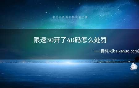 限速30开了40码怎么处罚（高速公路道路上超速级别及罚款）