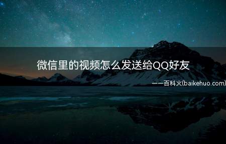 微信里的视频怎么发送给QQ好友(小8分享下转发的操作步骤)