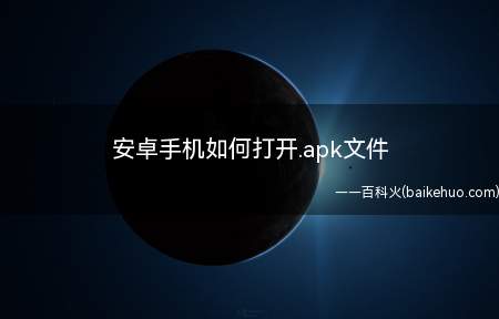 安卓手机如何打开.apk文件(安卓手机如何打开)