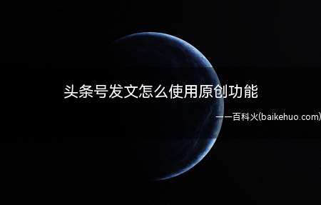 头条号发文怎么使用原创功能