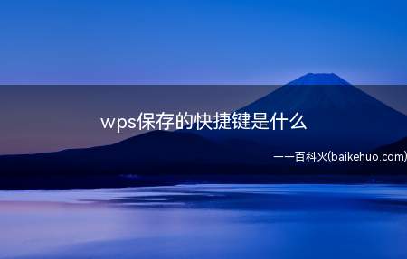 wps保存的快捷键是什么(wps里保存的快捷键介绍)