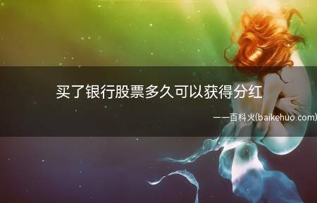 买了银行股票多久可以获得分红(股权登记日下一交易日会对股票作除权除息处理)