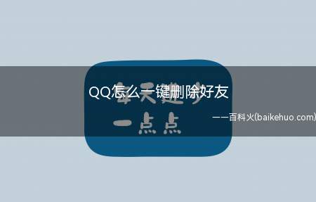 QQ怎么一键删除好友（十年如一QQ,扩列聊天加好友,越来越多的好友）