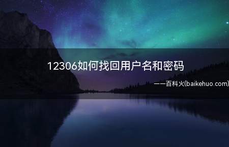 12306如何找回用户名和密码(12306购票系统如何找回用户名和密码)