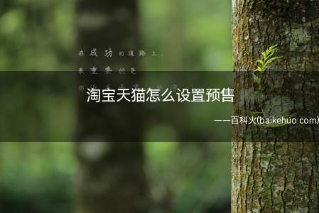 淘宝天猫怎么设置预售