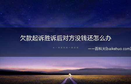 欠款起诉胜诉后对方没钱还怎么办(可以申请诉前财产保全吗)