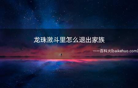 龙珠激斗里怎么退出家族