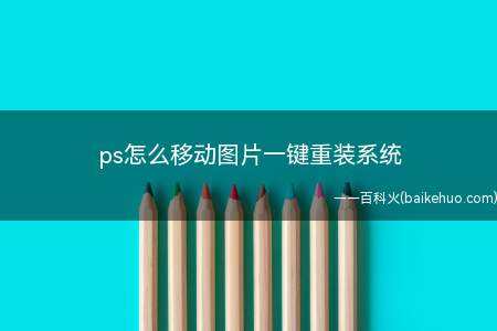 ps怎么移动图片一键重装系统(联想GeekPro2020系统:win10190964位企业)