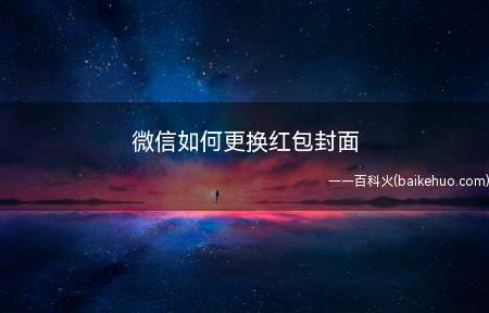 微信如何更换红包封面