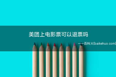 美团上电影票可以退票吗(美团上买的电影票可以退吗)