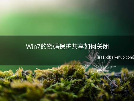 Win7的密码保护共享如何关闭（Win7密码保护共享如何关闭）