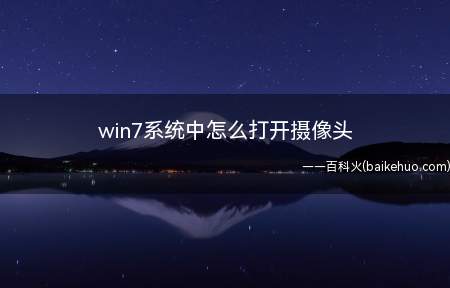 win7系统中怎么打开摄像头