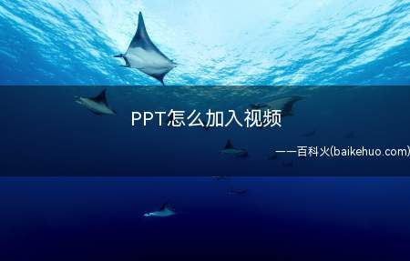 PPT怎么加入视频(office2010为例)
