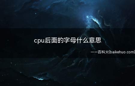 cpu后面的字母什么意思(台式机处理器部分:后缀 X)