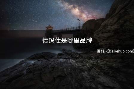 德玛仕是哪里品牌(佛山德玛仕商用厨房设备)