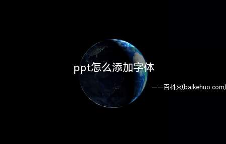 ppt怎么添加字体（演示机型:SurfaceGo2,PowerPoint2019）