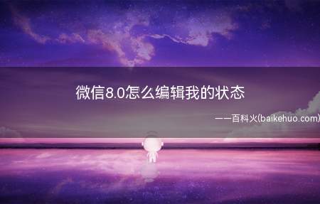 微信8.0怎么编辑我的状态(微信8)