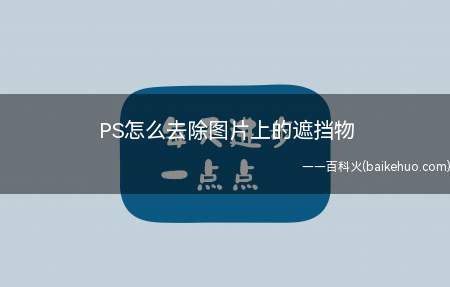 PS怎么去除图片上的遮挡物(手机拍摄外景的操作方法)